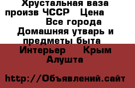 Хрустальная ваза произв.ЧССР › Цена ­ 10 000 - Все города Домашняя утварь и предметы быта » Интерьер   . Крым,Алушта